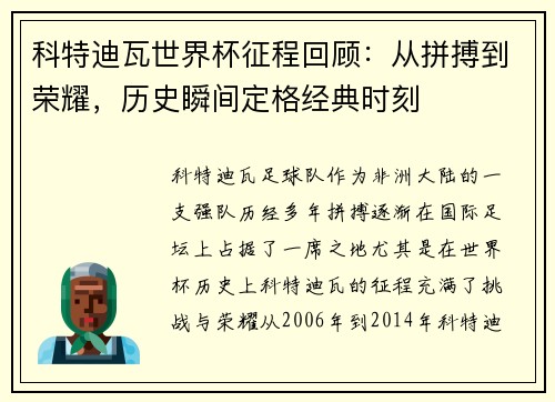 科特迪瓦世界杯征程回顾：从拼搏到荣耀，历史瞬间定格经典时刻
