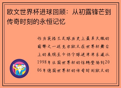 欧文世界杯进球回顾：从初露锋芒到传奇时刻的永恒记忆