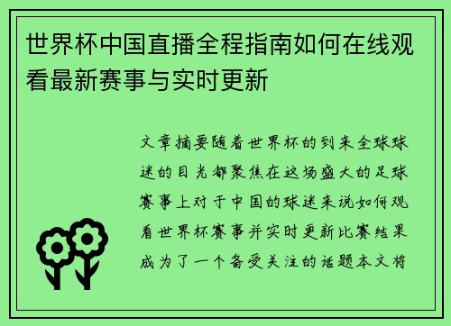 世界杯中国直播全程指南如何在线观看最新赛事与实时更新