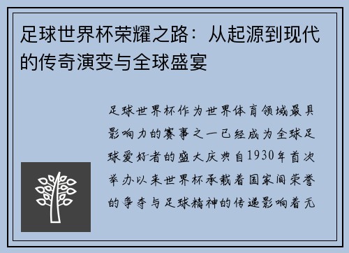 足球世界杯荣耀之路：从起源到现代的传奇演变与全球盛宴