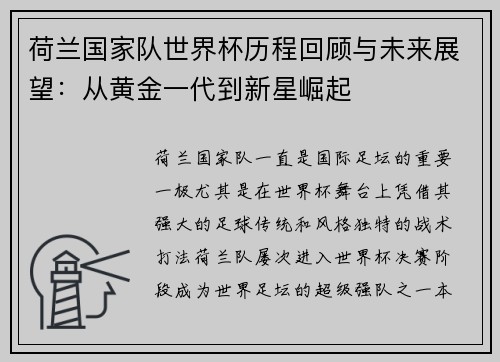 荷兰国家队世界杯历程回顾与未来展望：从黄金一代到新星崛起