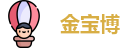 金宝博
